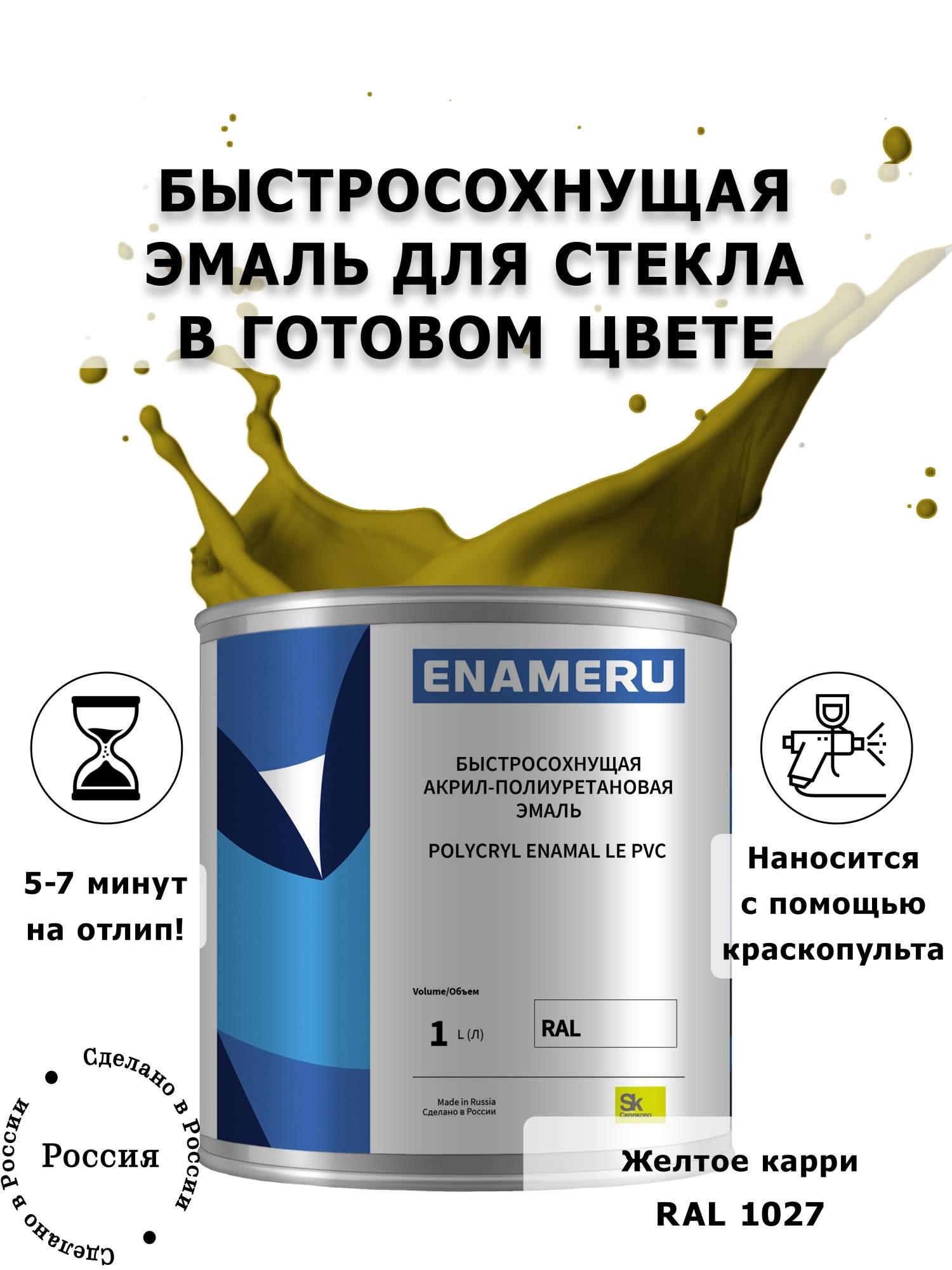 

Эмаль Enameru для Стекла, Керамики с компонентами, Акрил-полиуретановая, 1л, RAL 1027, Коричневый