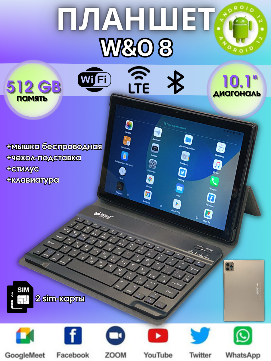 Планшет детский андроид с клавиатурой W&O 8 512 GB Android 12.0 Bluetooth, Wi-Fi