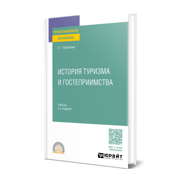 

История туризма и гостеприимства