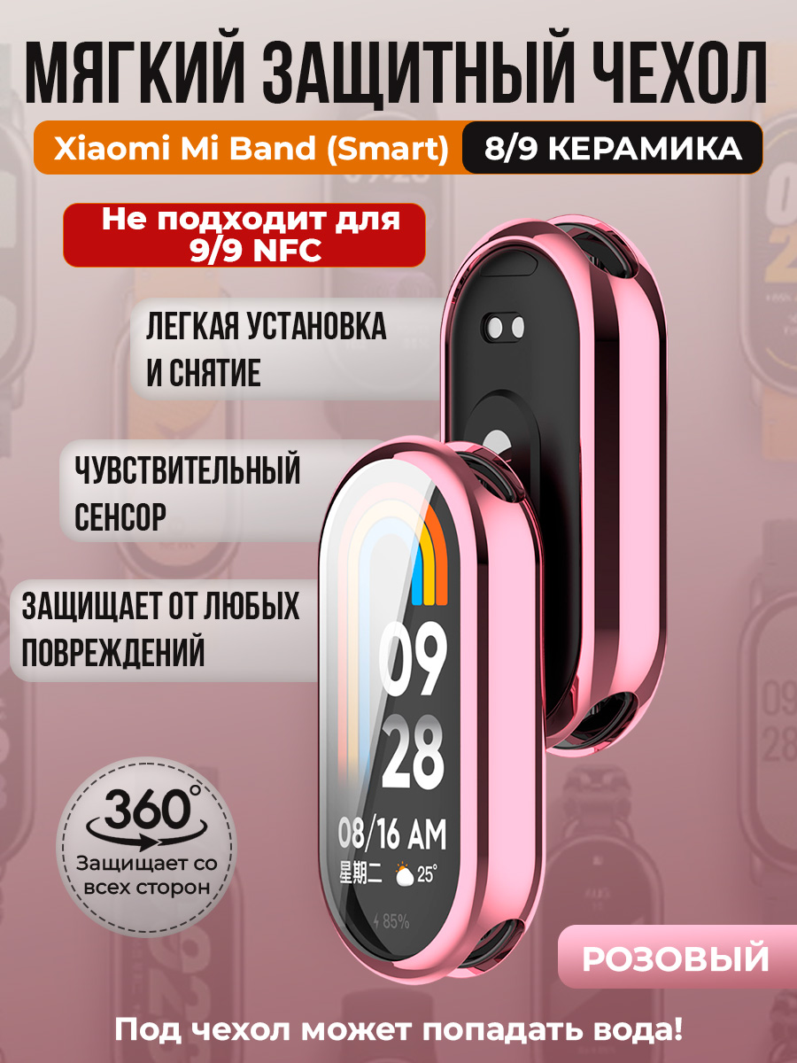 Мягкий защитный чехол TPU для Xiaomi Mi Band 8, розовый