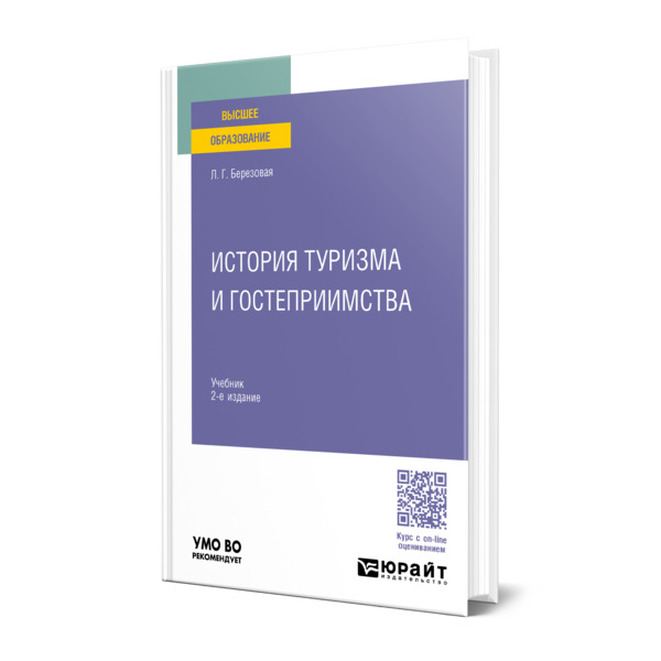 

История туризма и гостеприимства