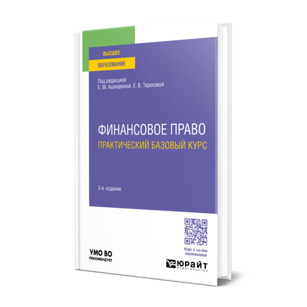 

Финансовое право. Практический базовый курс