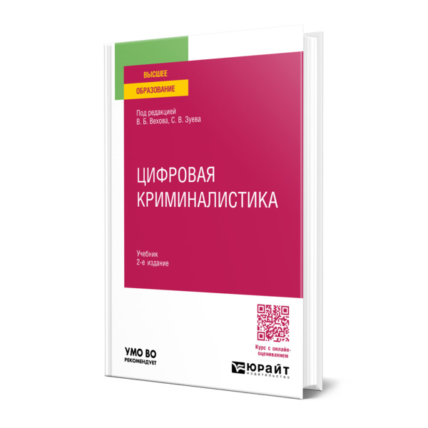 

Цифровая криминалистика