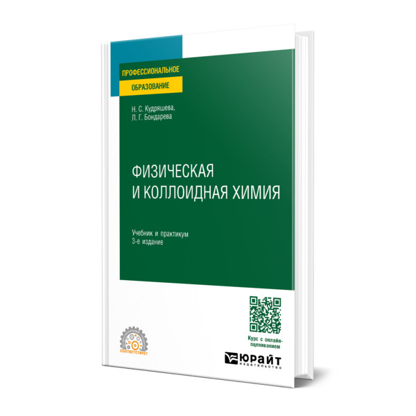 

Физическая и коллоидная химия