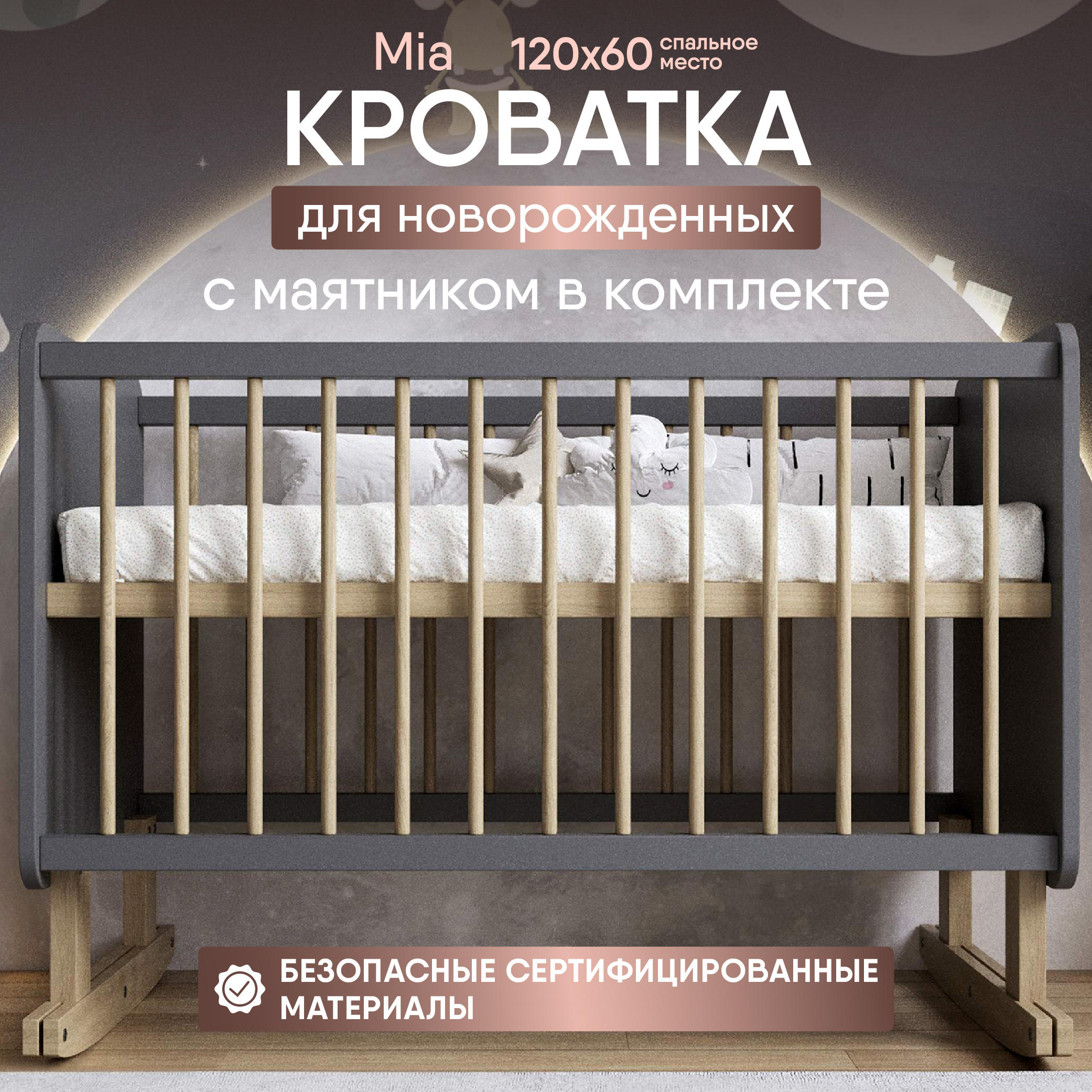 Кроватка для новорожденных SleepAngel Mia с маятником от 0 до 4х лет 120х60 см, Серый