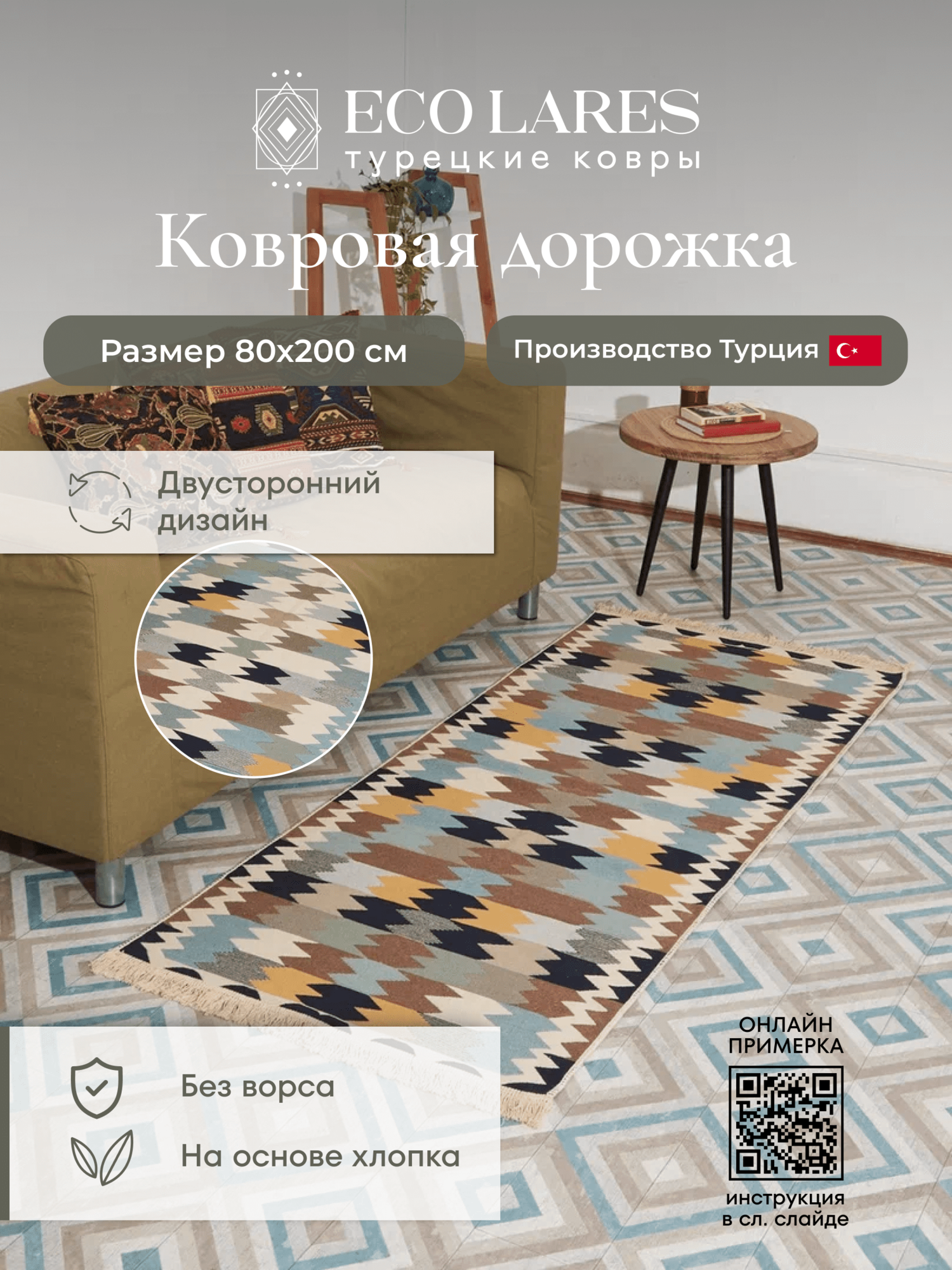 

Ковровая дорожка Eco Lares 80х200, Килим_80_200