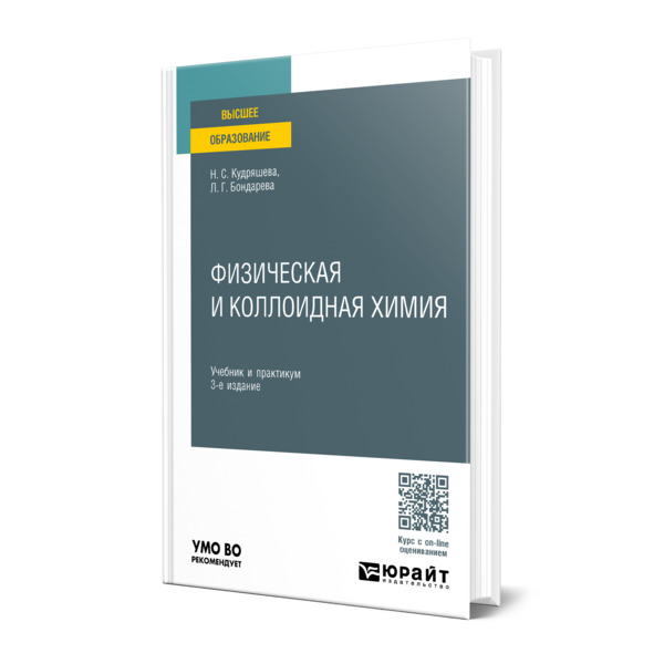

Физическая и коллоидная химия