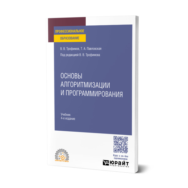 

Основы алгоритмизации и программирования