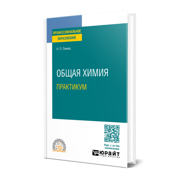 

Общая химия. Практикум