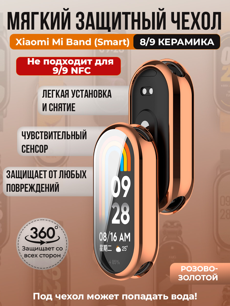 Мягкий защитный чехол TPU для Xiaomi Mi Band 8, розово-золотой