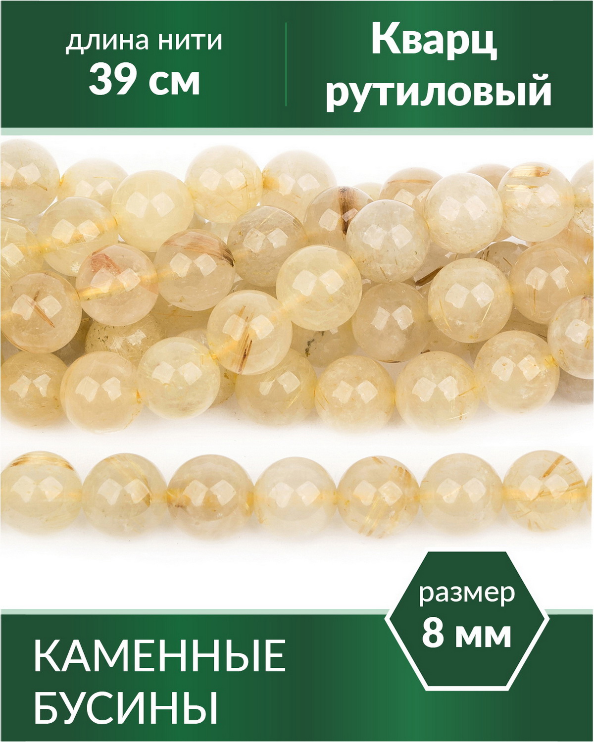 

Бусины из натурального камня Кварц рутиловый 8 мм, Разноцветный, Stone Beads