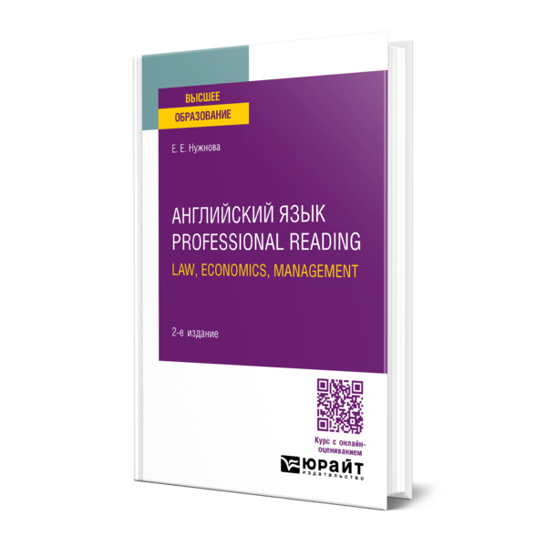 

Английский язык. Professional Reading: Law, Economics, Management