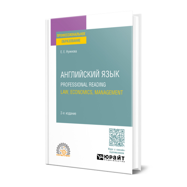 

Английский язык. Professional Reading: Law, Economics, Management