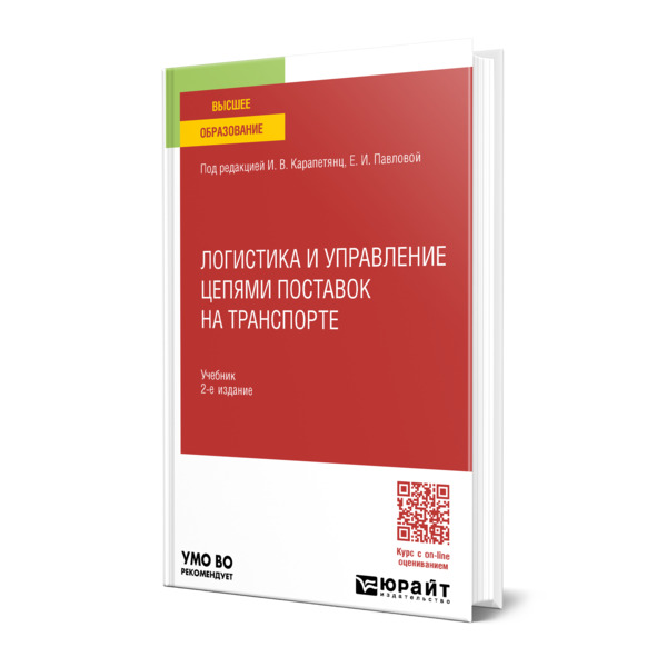 

Логистика и управление цепями поставок на транспорте