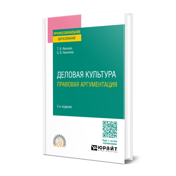 

Деловая культура. Правовая аргументация