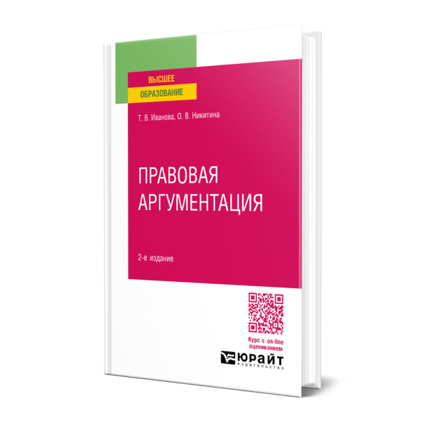 

Правовая аргументация