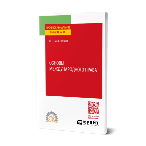 

Основы международного права
