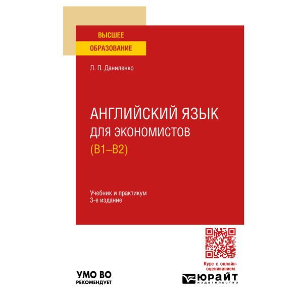 

Английский язык для экономистов (B1-B2)