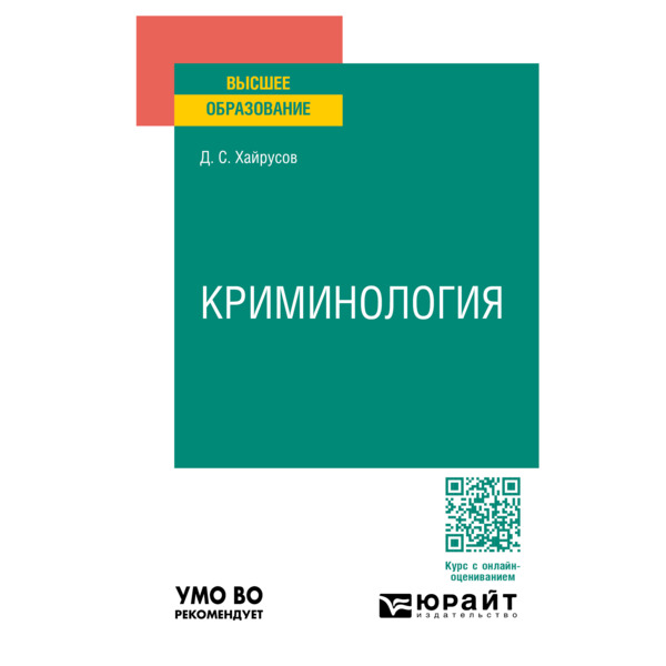 

Криминология