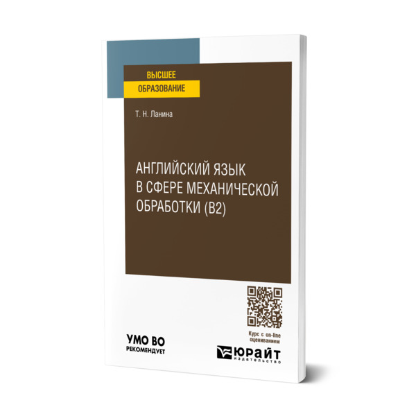 

Английский язык в сфере механической обработки (B2)