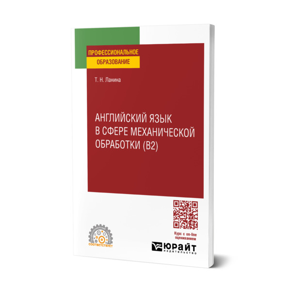 

Английский язык в сфере механической обработки (B2)