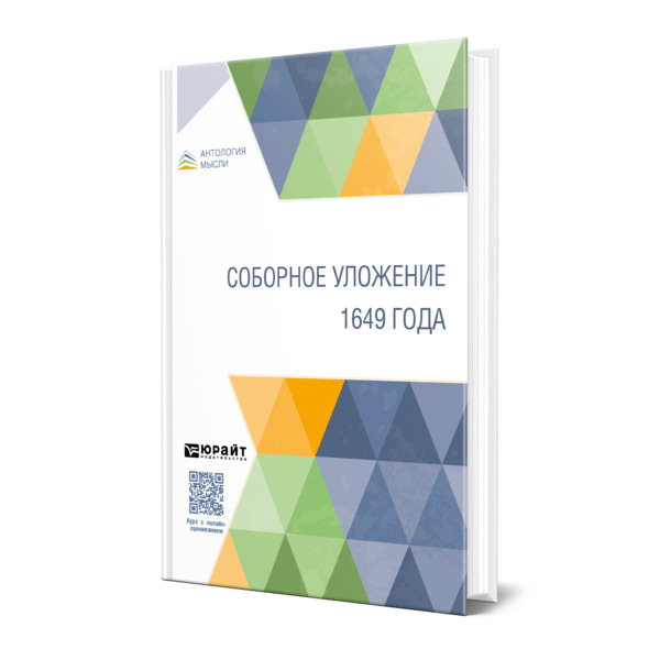 

Соборное уложение 1649 года