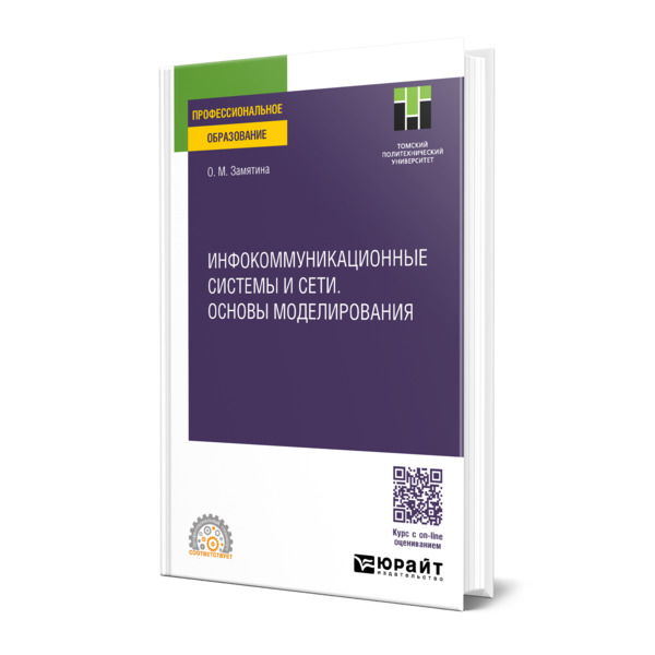 

Инфокоммуникационные системы и сети. Основы моделирования