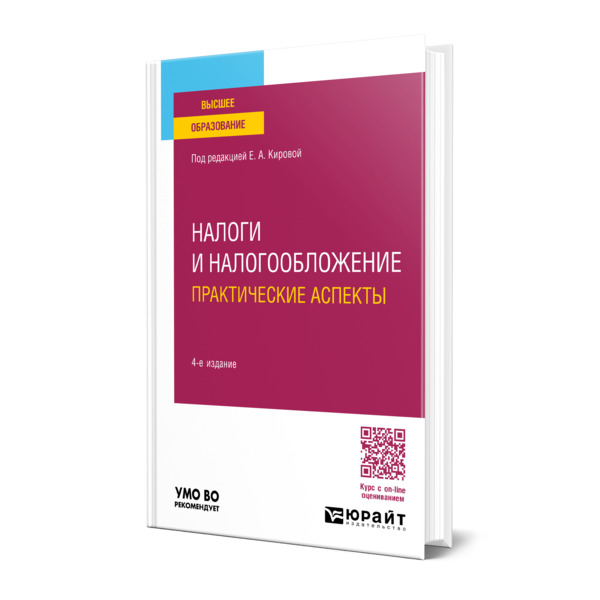 

Налоги и налогообложение. Практические аспекты