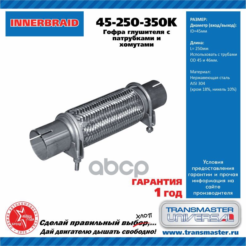 

TRANSMASTER 45-250-350K Труба гофрированная универсальная 45X350 (250-350) с хомутами