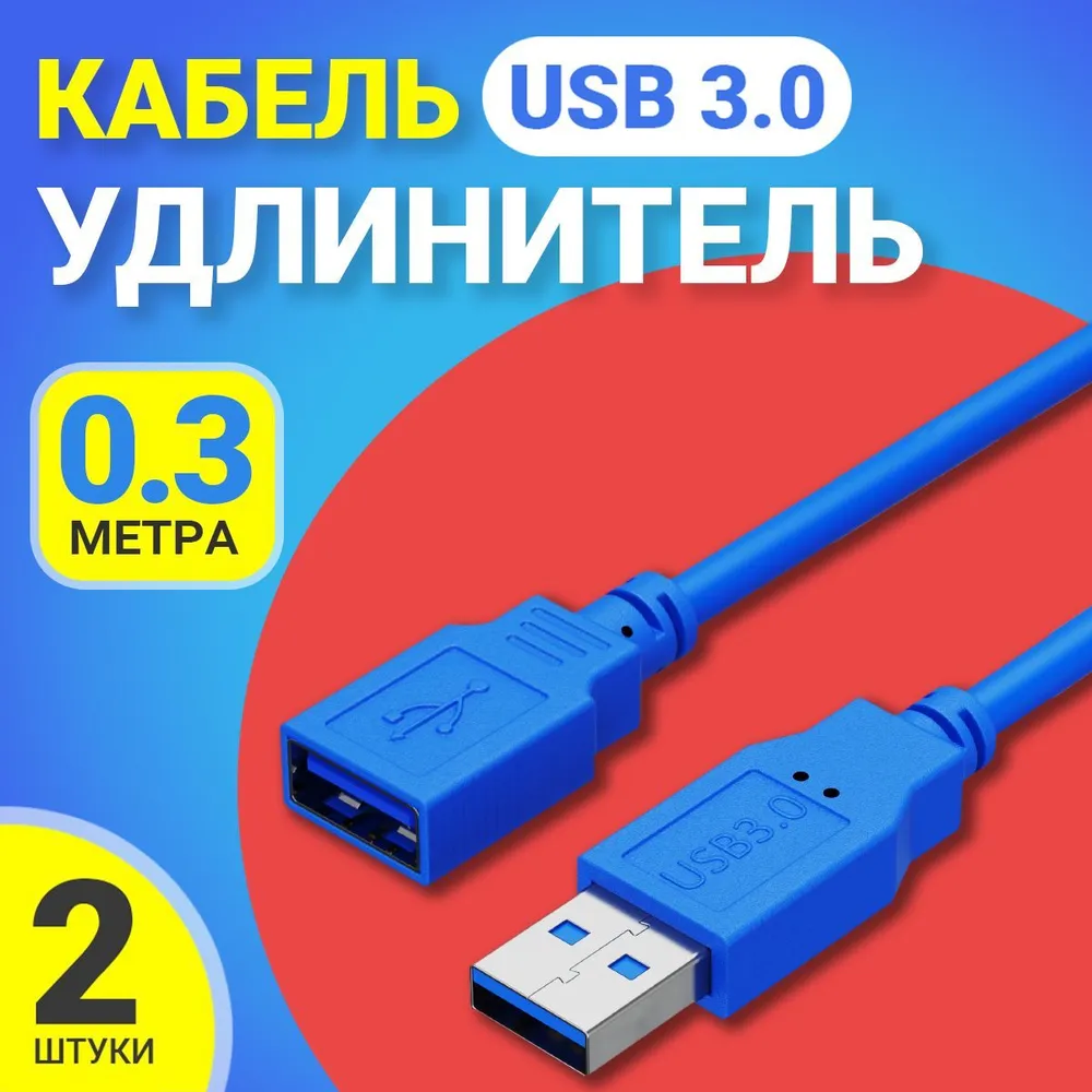 Кабель удлинитель GSMIN A84, USB 3.0, 5 Гбит/с, 0.3м, 2шт