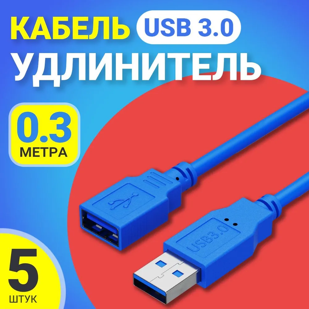 Кабель удлинитель GSMIN A84, USB 3.0, 5 Гбит/с, 0.3м, 5шт