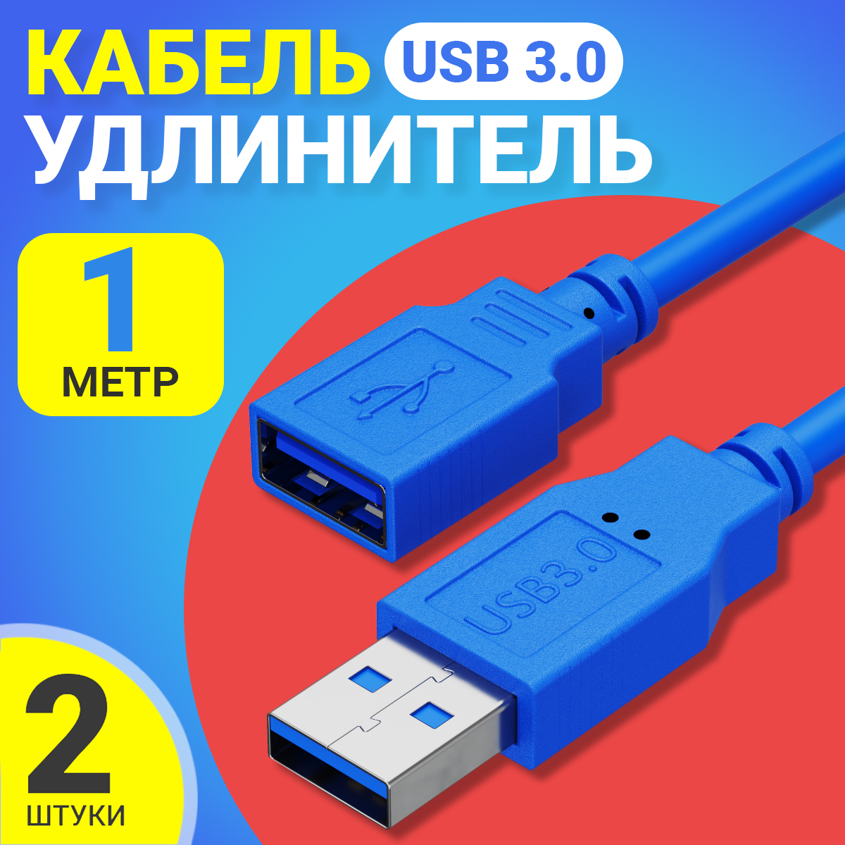 

Кабель удлинитель GSMIN A84, USB 3.0, 5 Гбит/с, 1м, 2шт, Синий, A84