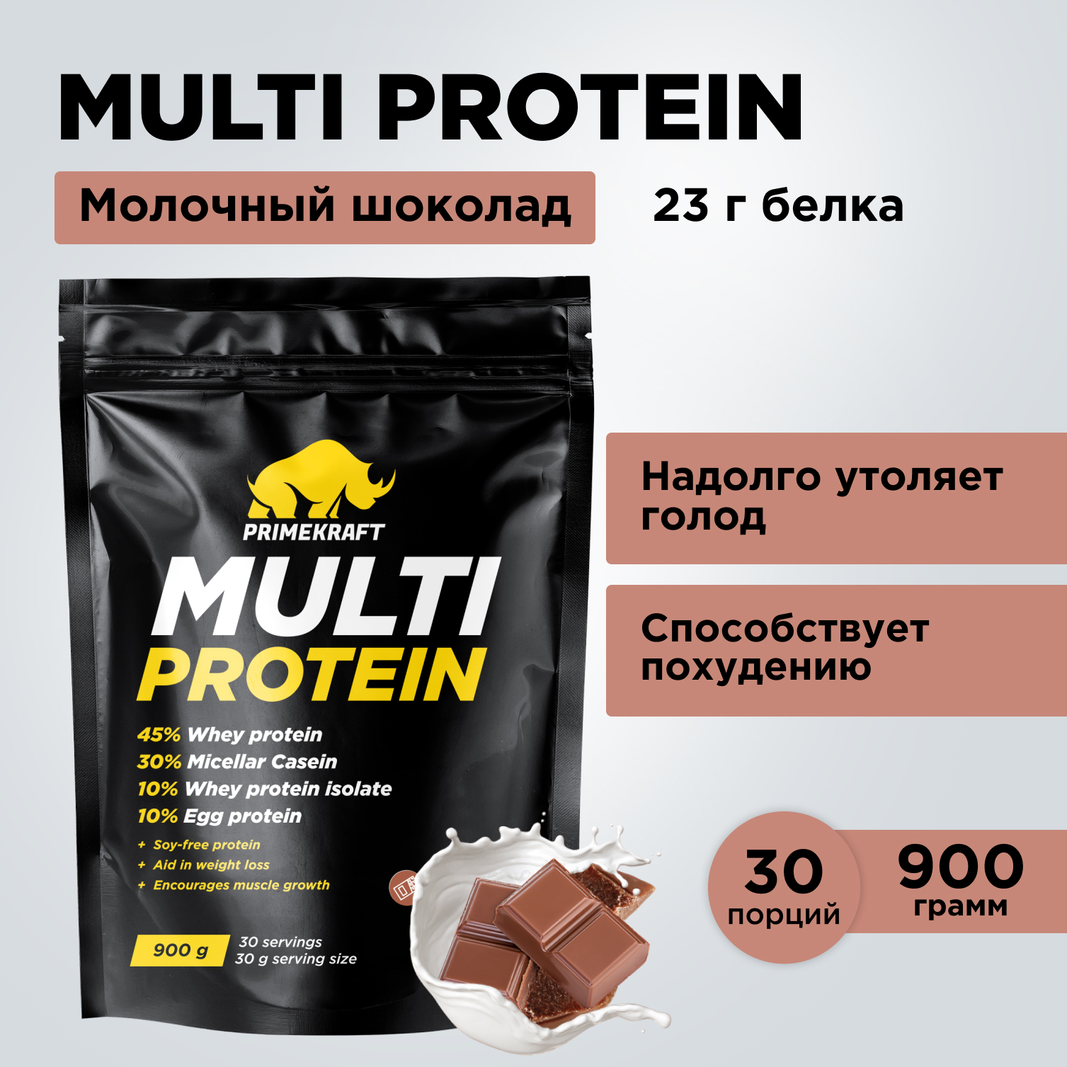 

Протеин Prime Kraft Multi Protein, 900 г, молочный шоколад, Multi Protein