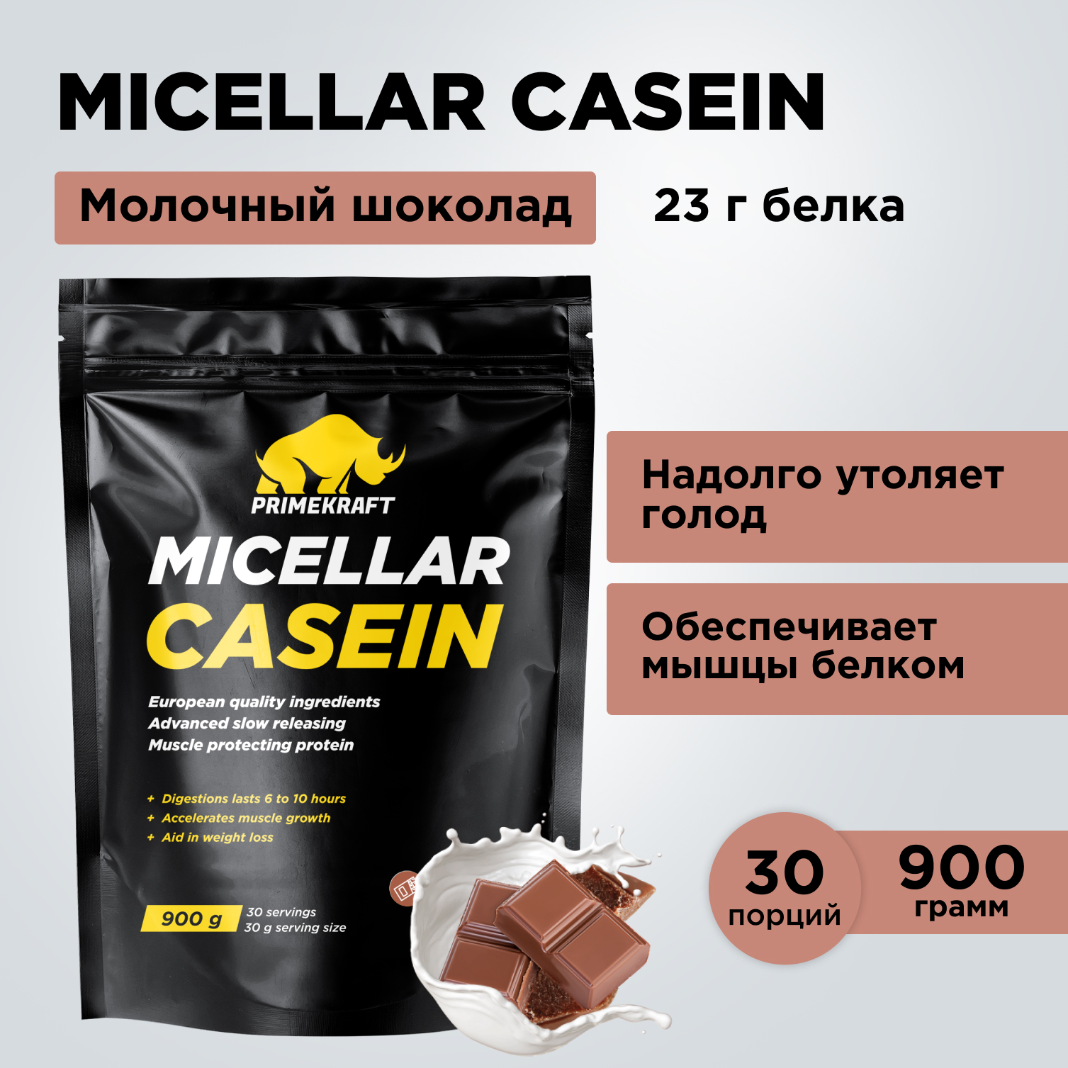 Протеин Prime Kraft Micellar Casein, 900 г, молочный шоколад