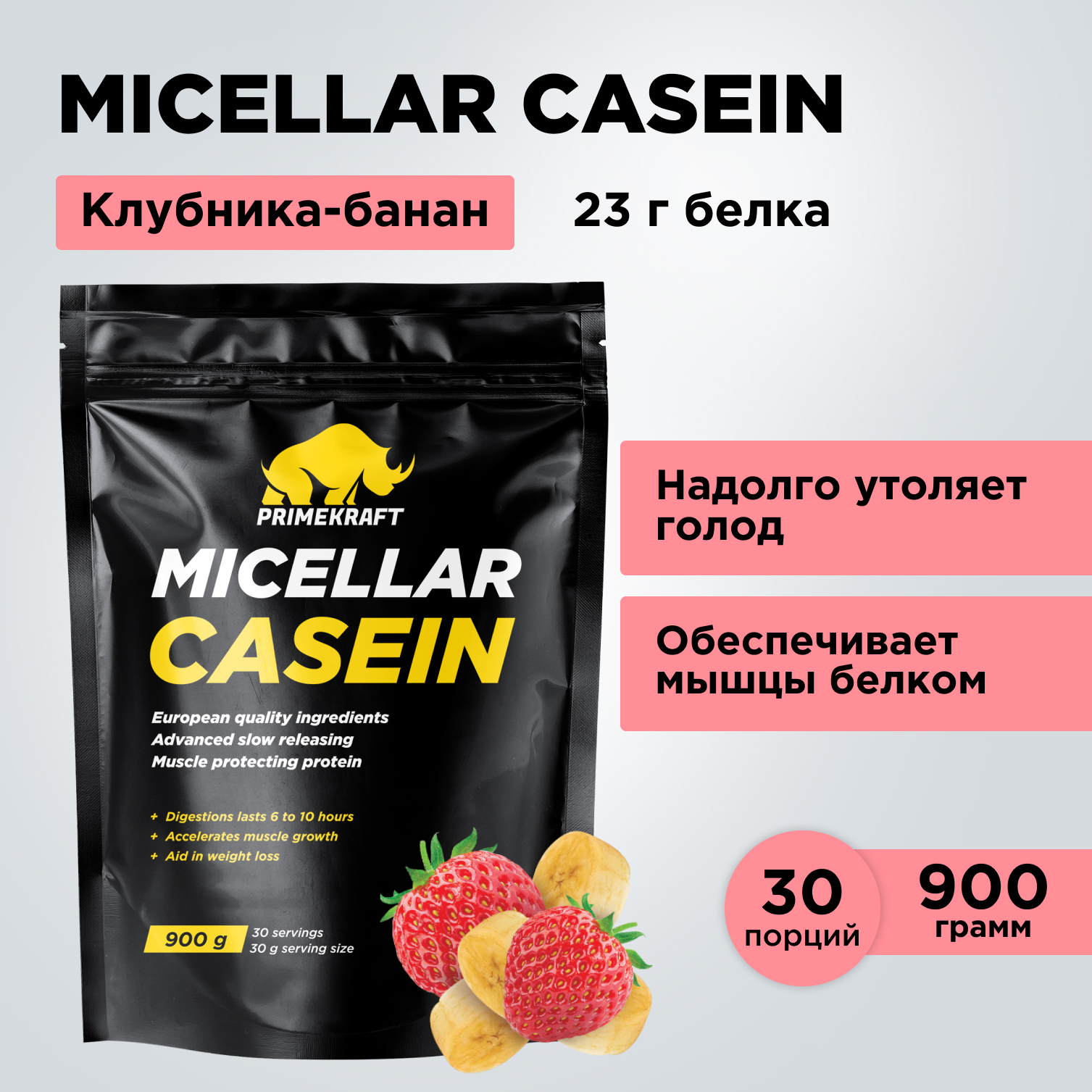 Протеин Prime Kraft Micellar Casein, 900 г, клубника-банан