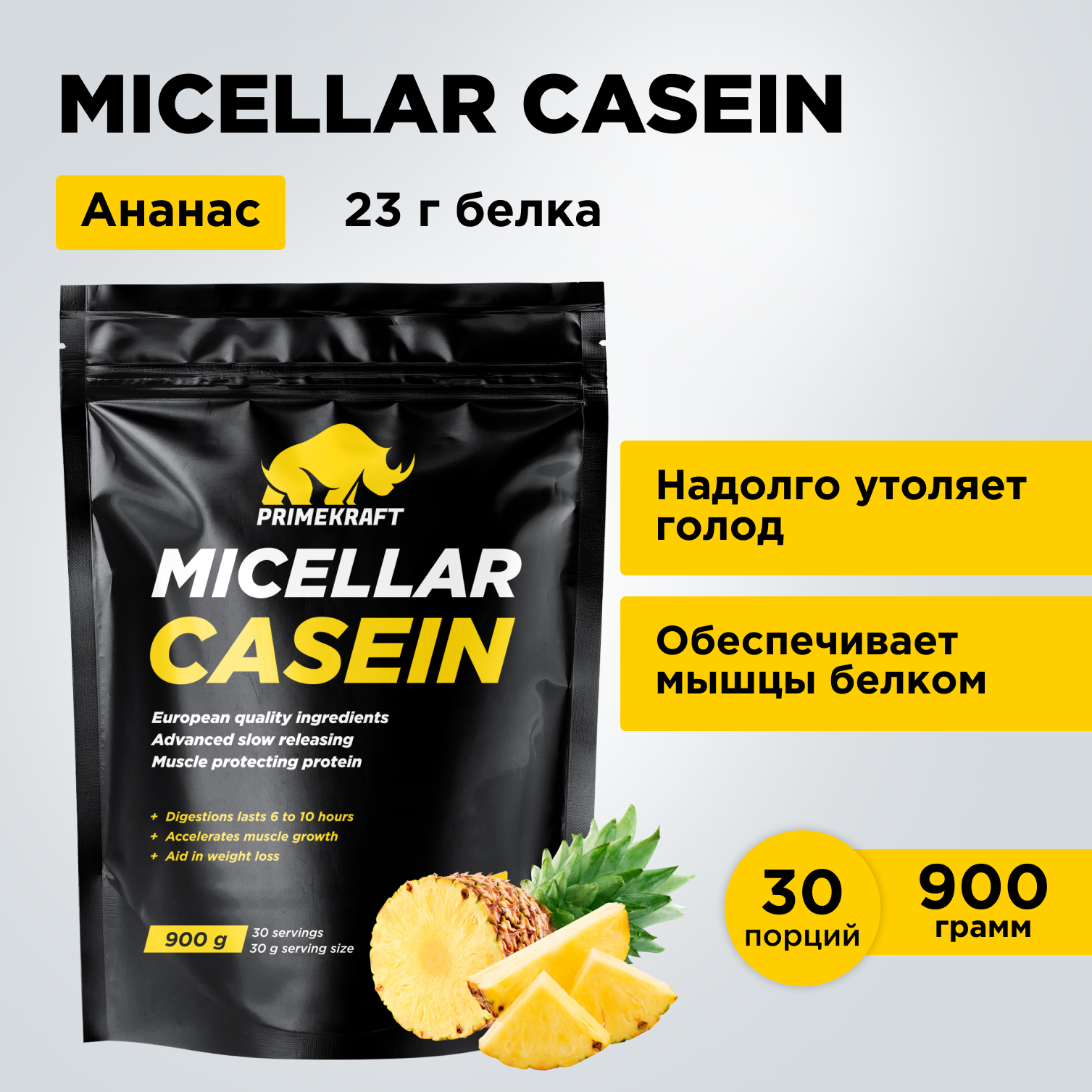 Протеин Prime Kraft Micellar Casein, 900 г, ананасовый йогурт