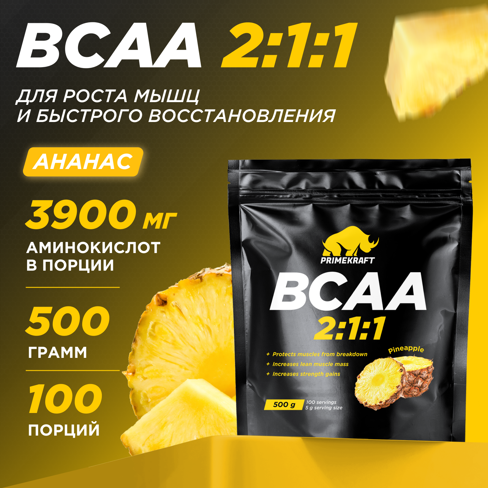 

Аминокислоты BCAA 2:1:1 PRIMEKRAFT БЦАА 100 порций, 500 г, ананас, ЯБ033899