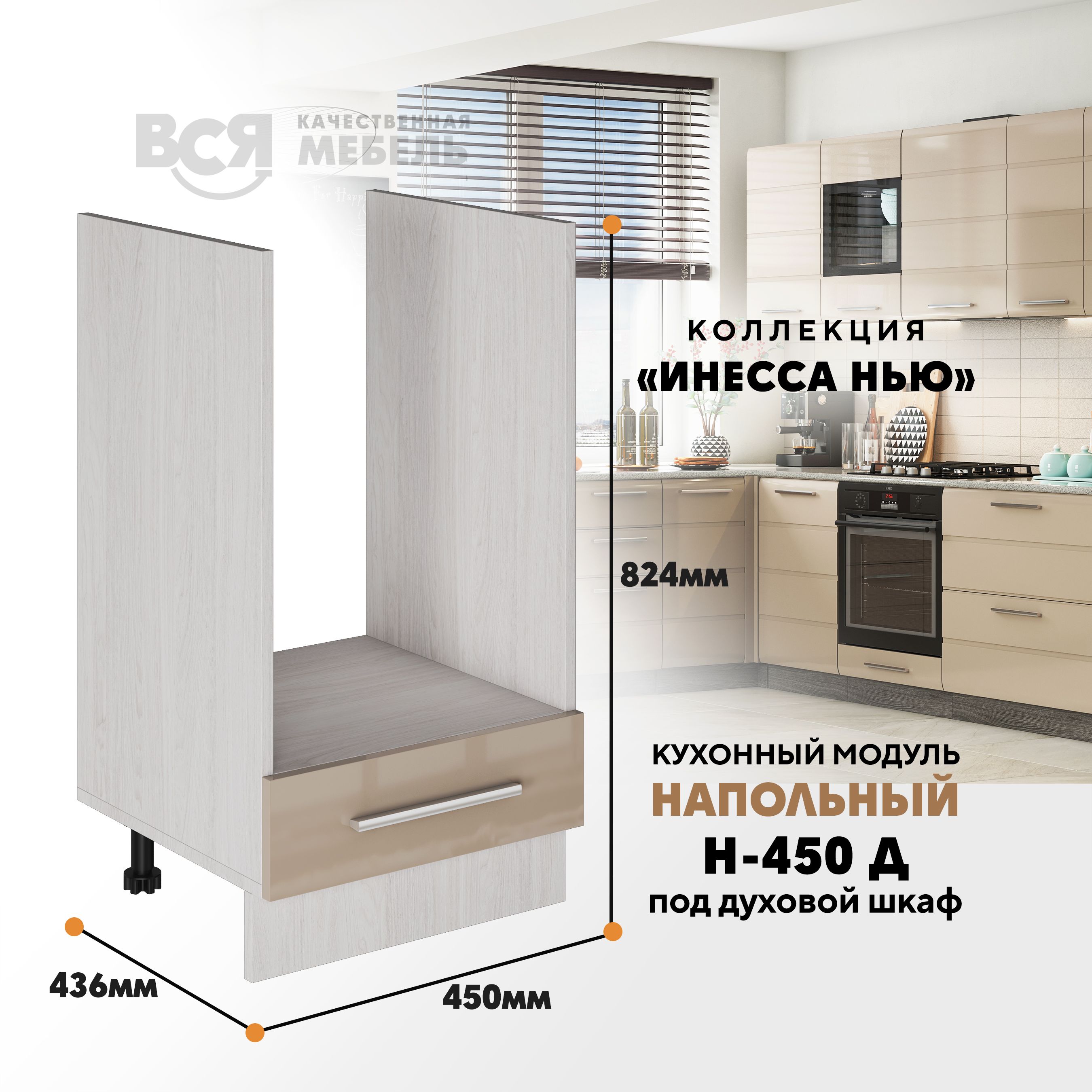 

Кухонный напольный модуль Вся мебель Инесса нью, Н-450 Д, Каппучино глянец/Ясень анкор, Бежевый, Инесса нью Н-450 Д