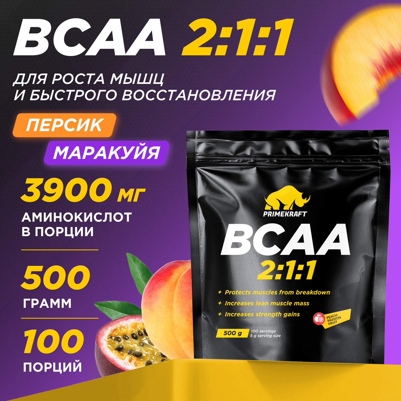 Аминокислоты BCAA 211 PRIMEKRAFT БЦАА 100 порций 500 г персик-маракуйя 1749₽