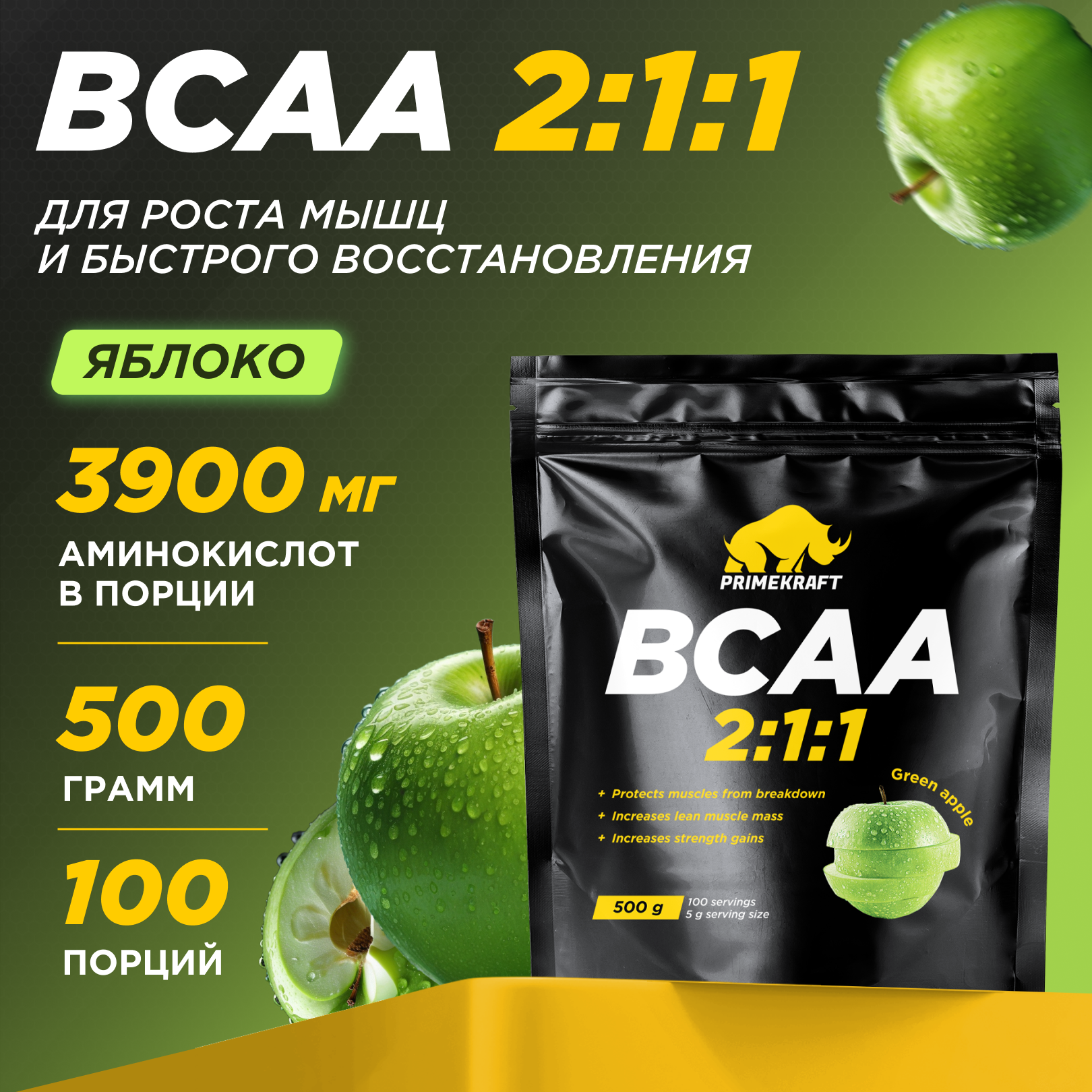 

Аминокислоты BCAA 2:1:1 PRIMEKRAFT БЦАА 100 порций, 500 г, зеленое яблоко, ЯБ033899