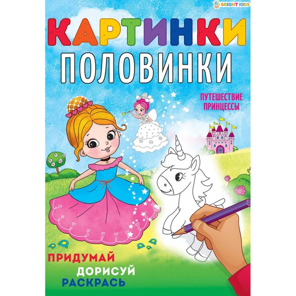 

Раскраска Bright Kids Картинки-Половинки Путешествие принцессы 8 листов