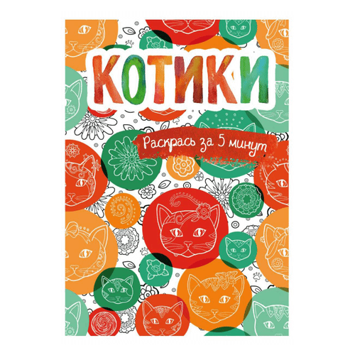 

Блокнот - раскраска Котики Эксмо 112 x 165 мм