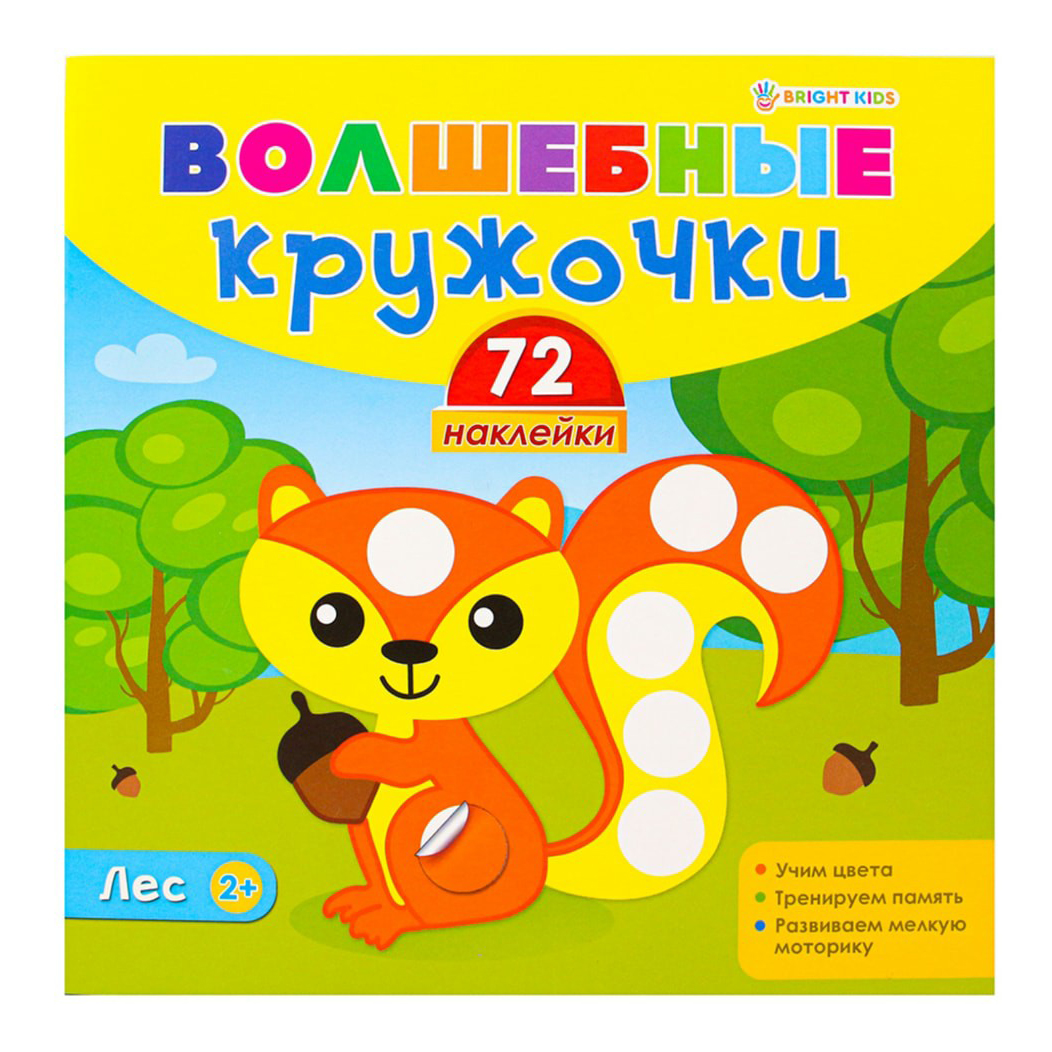 фото Книга с наклейками bright kids волшебные кружочки лес 4 листа