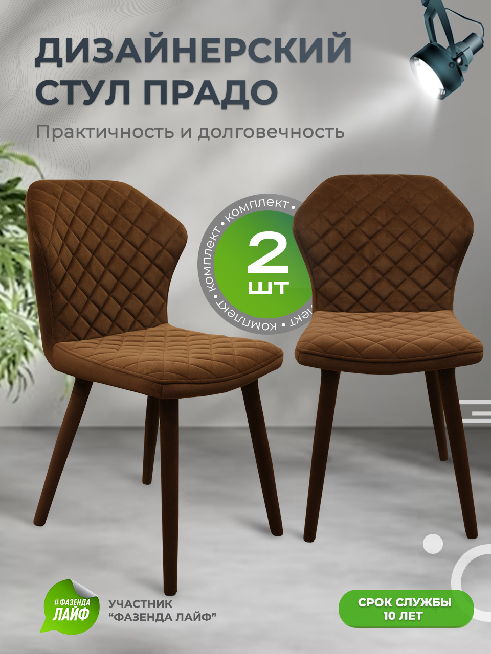 

Стул ArtGenesis Prado Bentley Горький Шоколад 2 шт, Prado_Bentley