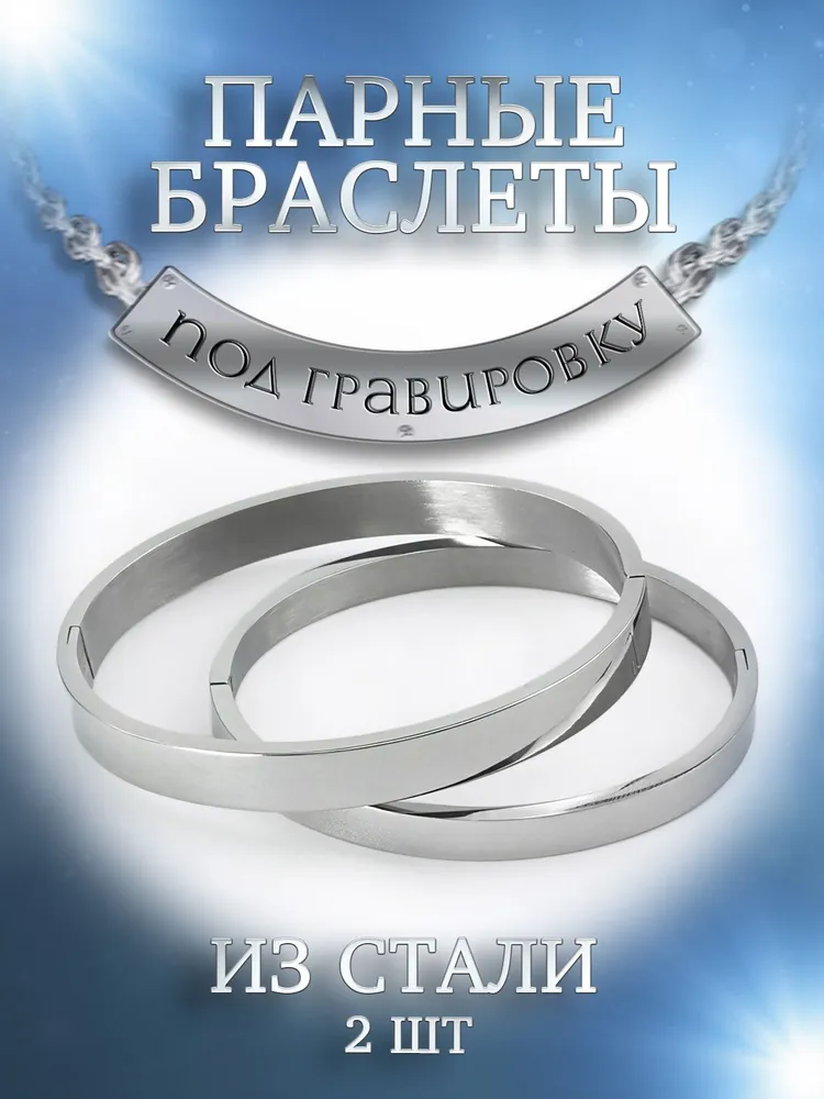 Парные браслеты из стали р17 4Love4You SP69 3570₽