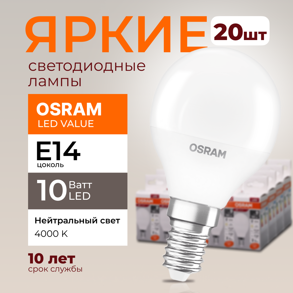 

Лампочка светодиодная Osram шар 10 Ватт E14 белый свет 4000K Led LV CLP FR 800лм 20шт, LED Value