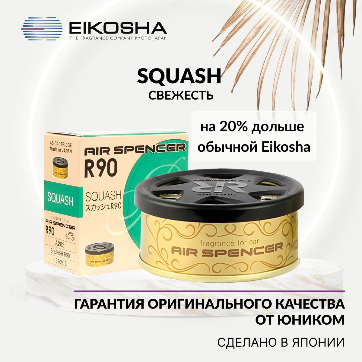 

Ароматизатор в машину EIKOSHA A203 Squash, Разноцветный
