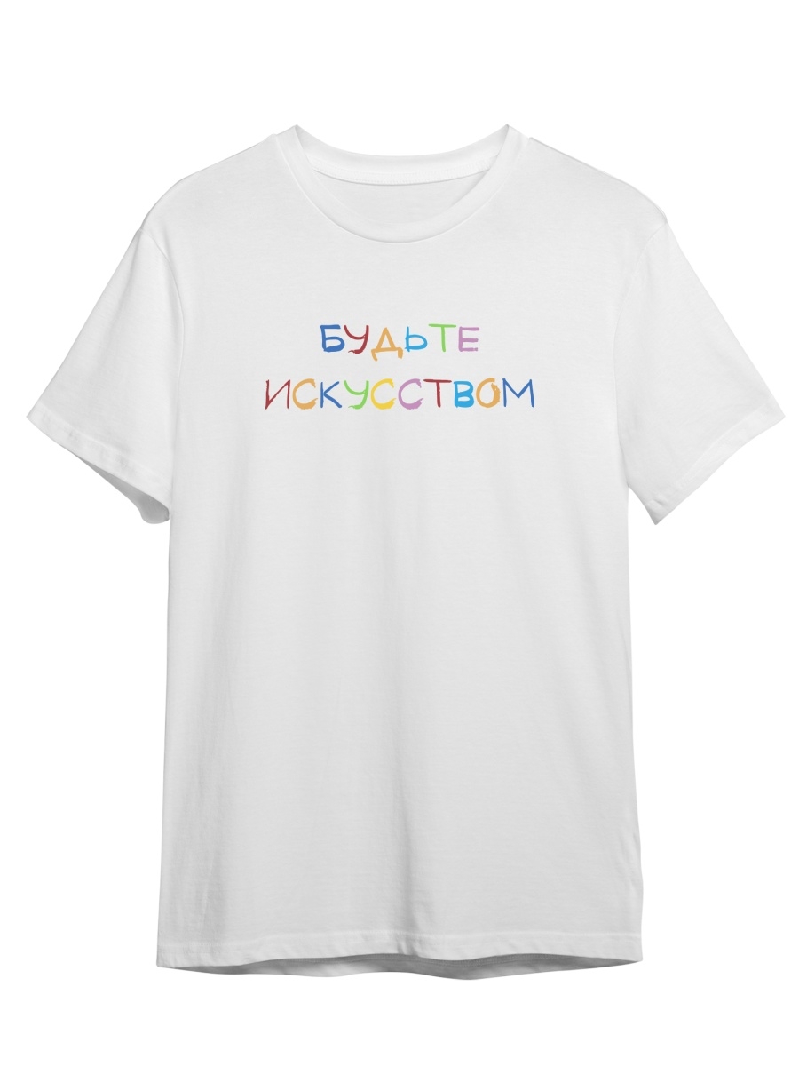

Футболка унисекс СувенирShop Будьте искусством/Художник/Мотивация 3 белая 3XL (56-58), "Будьте искусством/Художник/Мотивация" 3