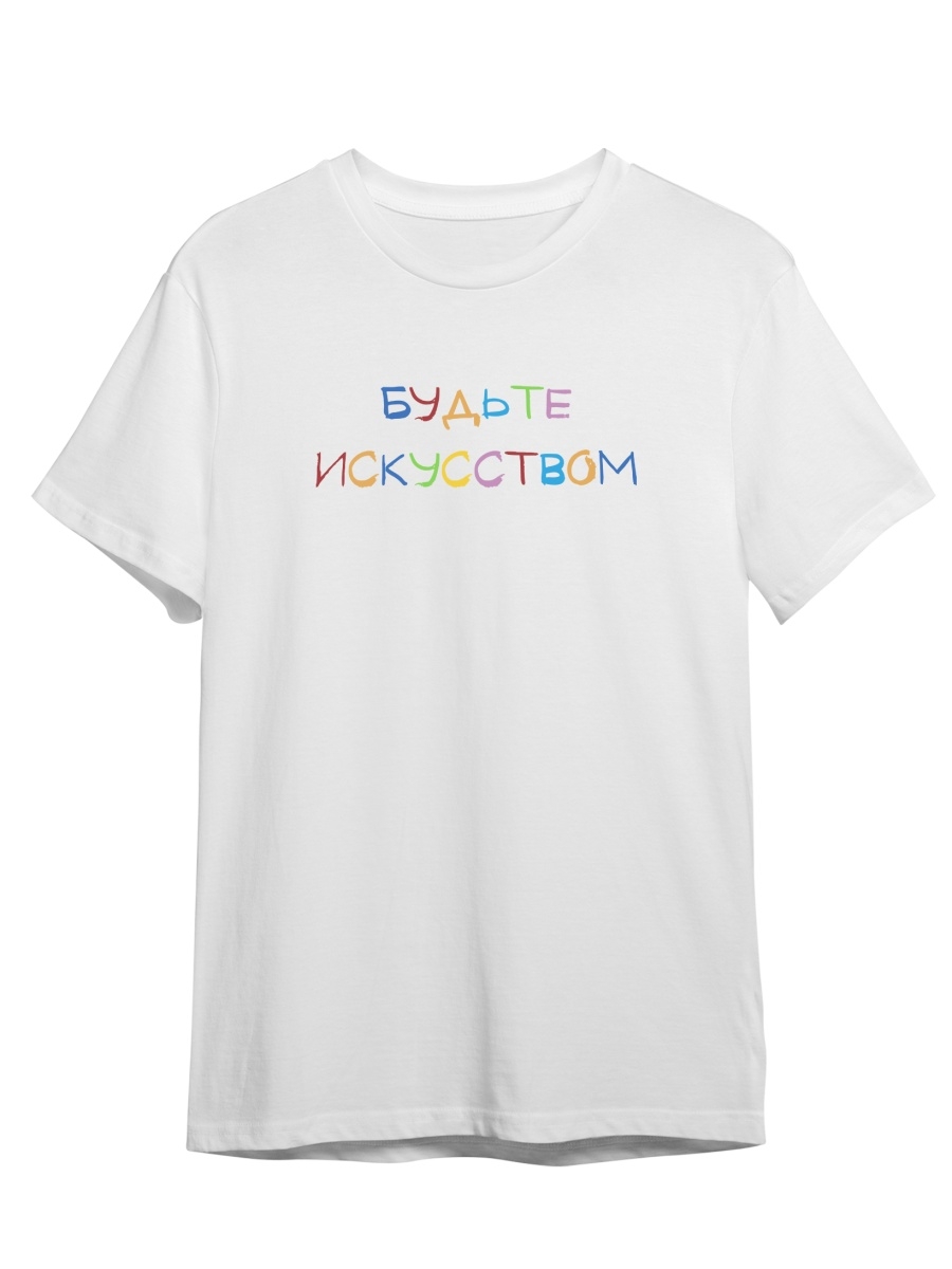 

Футболка унисекс СувенирShop Будьте искусством/Художник/Мотивация 3 белая XL (50-52), Белый, "Будьте искусством/Художник/Мотивация" 3