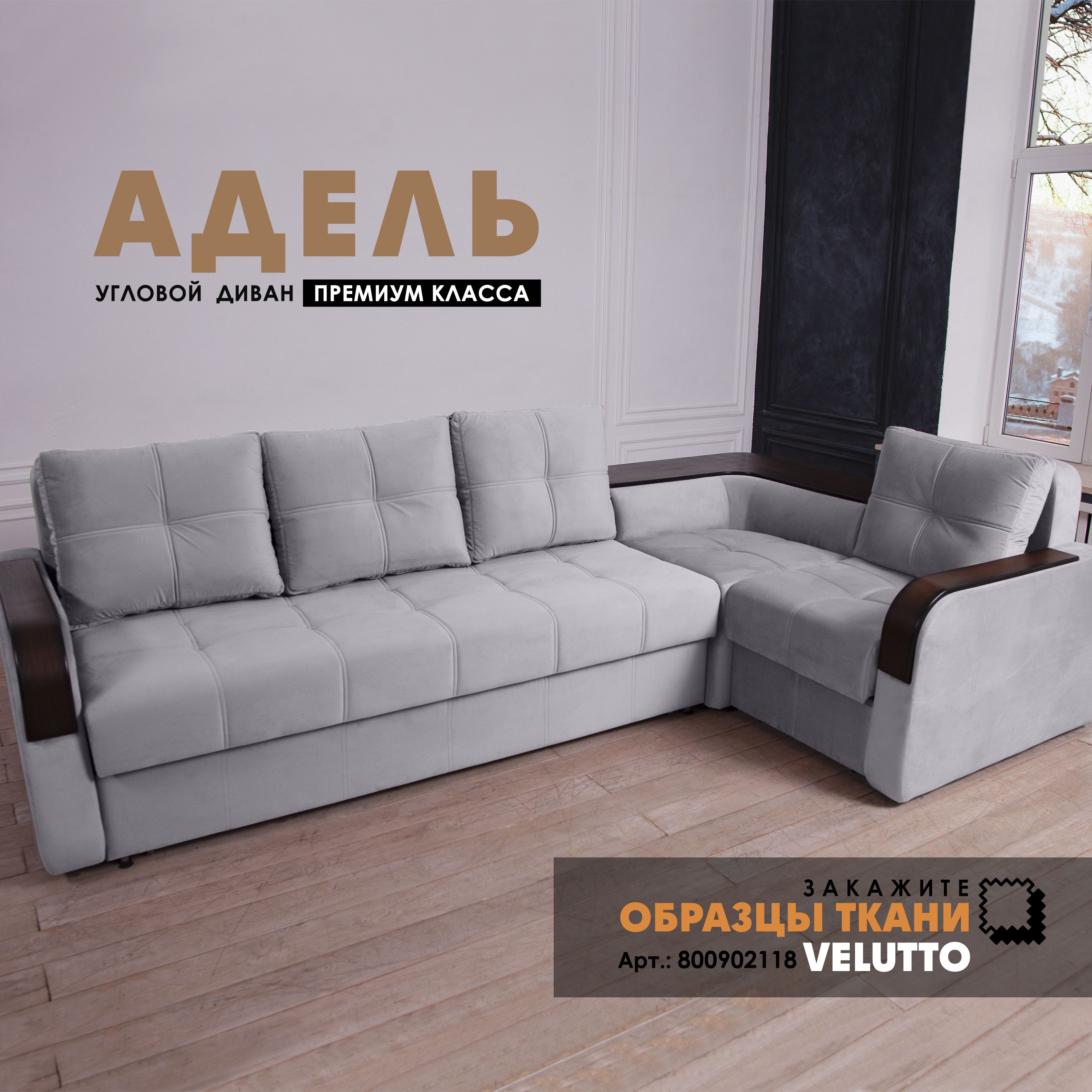 

Угловой диван Берёзка "Адель" Velutto 12, Адель